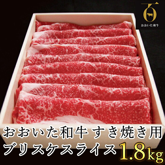 【ふるさと納税】おおいた和牛 すき焼き用希少部位 ブリスケスライス 1.8kg【匠牧場】 すき焼き しゃぶしゃぶ 和牛 国産 赤身 牛肉 鍋 おおいた和牛 ＜102-021_5＞