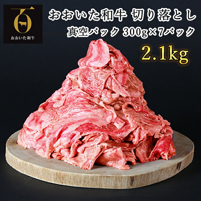 ＜生産者支援品＞おおいた和牛切り落とし2.1kg（300g×7p） ※真空パック 【匠牧場】 おおいた和牛 牛肉 切り落とし 和牛 国産 小分け 生産者応援の品 おおいた和牛 キャンプ バーベキュー 父の日 ＜102-003_5＞