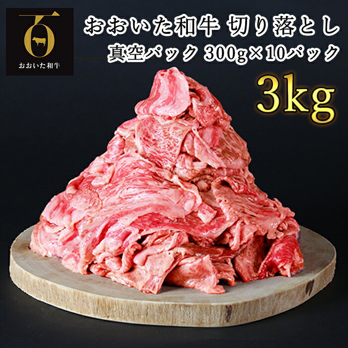 【ふるさと納税】＜生産者支援品＞おおいた和牛切り落とし3kg（300g×10p） ※真空パック 【匠牧場】 切...