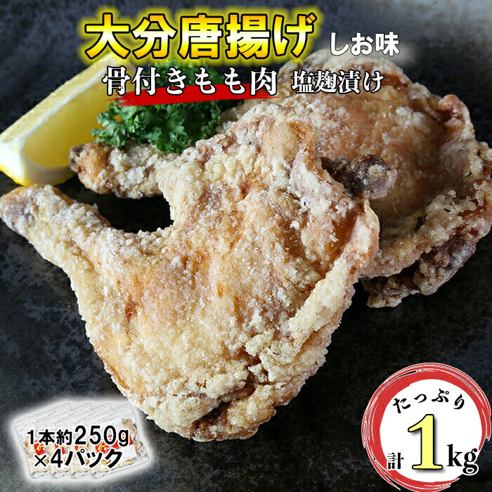 【ふるさと納税】からあげ幸力の骨付大分唐揚げ4本セット＜05