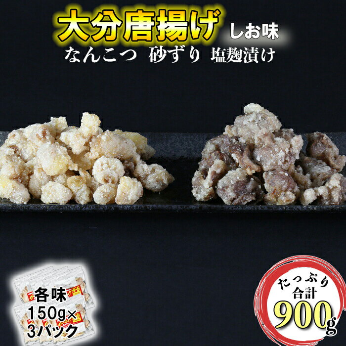 からあげ幸力のなんこつ唐揚げ・砂ズリ唐揚げ各450g[057-015_5]