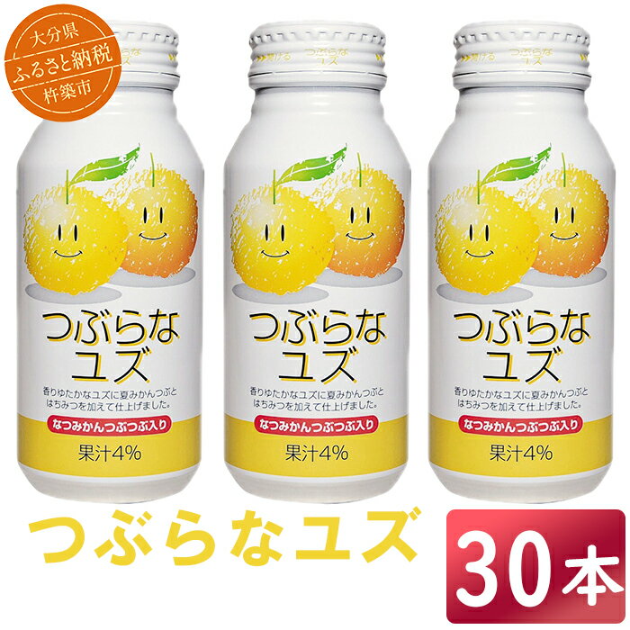 【ふるさと納税】つぶらなユズ 30本 190g ／ つぶらな つぶらなユズ ジュース 清涼飲料水 人気 子供 おすすめ 果汁飲料 ご当地ジュース 柚子 飲料 30本 詰めあわせ ギフト プレゼント セット 贈答 家庭用 JAフーズおおいた ＜131-102＞のサムネイル