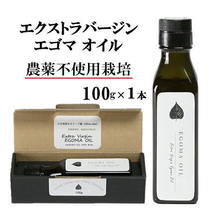 エゴマオイル(EGOMA OIL) 100g 無農薬栽培 低温直圧搾油法 大分県産 先行予約＜143-005_5＞