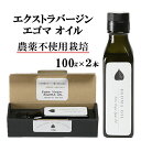 【ふるさと納税】エゴマオイル(EGOMA OIL) 100g×2本セット 無農薬栽培 低温直圧搾油法 大分県産 先行予約＜143-006_5＞