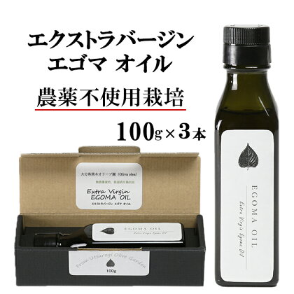 エゴマオイル(EGOMA OIL) 100g×3本セット 無農薬栽培 低温直圧搾油法 大分県産 先行予約＜143-007_5＞