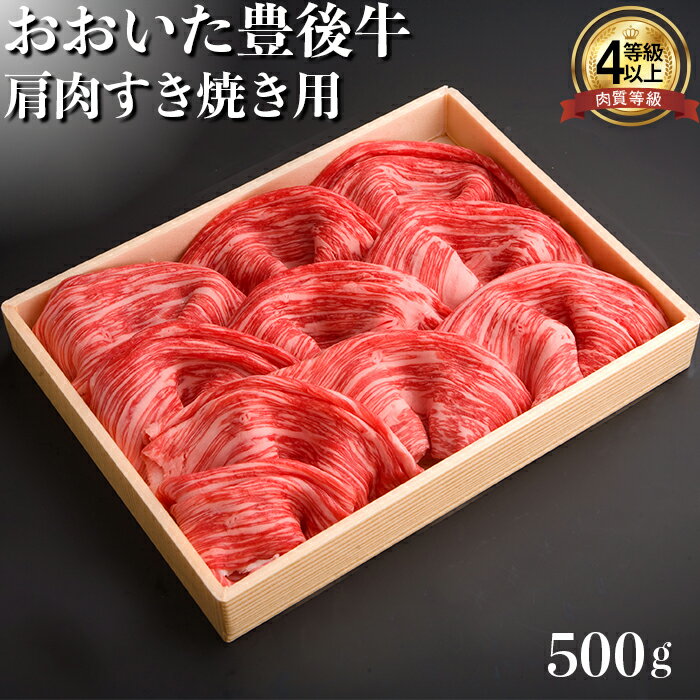 【ふるさと納税】おおいた豊後牛肩肉すき焼き用500g 牛肉 お肉 お楽しみ 人気 国産 黒毛和牛 赤身 薄切り スライス すきやき ギフト 贈..