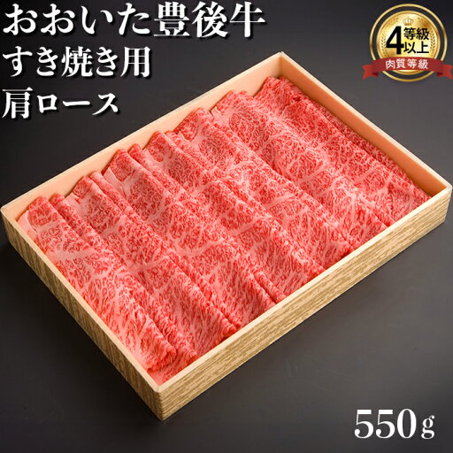 【ふるさと納税】おおいた豊後牛肩ロースすき焼き用550g 牛肉 お肉 お楽しみ 人気 国産 黒毛和牛 すきやき クラシタ 薄切り スライス ギフト 贈答 <122-005_5> 【ふるさと納税】おおいた豊後牛肩ロースすき焼き用550g 牛肉 お肉 お楽しみ 人気 国産 黒毛和牛 すきやき クラシタ 薄切り スライス ギフト 贈答 <122-005_5>