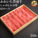 【ふるさと納税】おおいた豊後牛肩ロースしゃぶしゃぶ用550g 牛肉 お肉 お楽しみ 人気 国産 黒毛和牛 クラシタ 薄切り スライス ギフト 贈答 <122-0...
