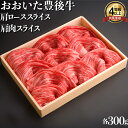 【ふるさと納税】おおいた豊後牛肩肉スライス・肩ローススライス 各300g 牛肉 お肉 お楽しみ 人気 国産 黒毛和牛 赤身 クラシタ 薄切り スライス 食べ比べ...