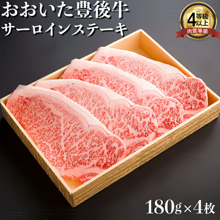 58位! 口コミ数「0件」評価「0」おおいた豊後牛サーロインステーキ180g×4枚 牛肉 お肉 お楽しみ 人気 国産 黒毛和牛 霜降り ギフト 贈答 ＜122-010_5＞