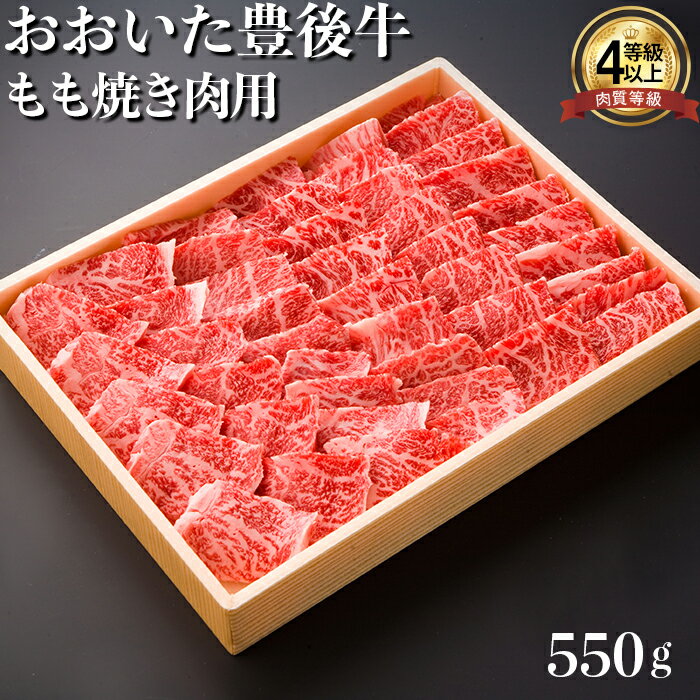 おおいた豊後牛もも焼肉用550g 牛肉 お肉 お楽しみ 人気 国産 黒毛和牛 焼き肉 ギフト 贈答 [122-004_5]