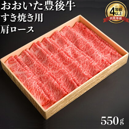 おおいた豊後牛肩ロースすき焼き用550g 牛肉 お肉 お楽しみ 人気 国産 黒毛和牛 すきやき クラシタ 薄切り スライス ギフト 贈答 ＜122-005_5＞