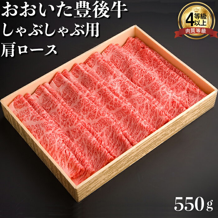 おおいた豊後牛肩ロースしゃぶしゃぶ用550g 牛肉 お肉 お楽しみ 人気 国産 黒毛和牛 クラシタ 薄切り スライス ギフト 贈答 [122-006_5]