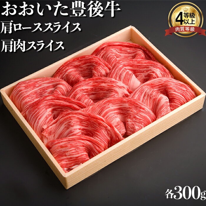 おおいた豊後牛肩肉スライス・肩ローススライス 各300g 牛肉 お肉 お楽しみ 人気 国産 黒毛和牛 赤身 クラシタ 薄切り スライス 食べ比べ ギフト 贈答 [122-007_5]