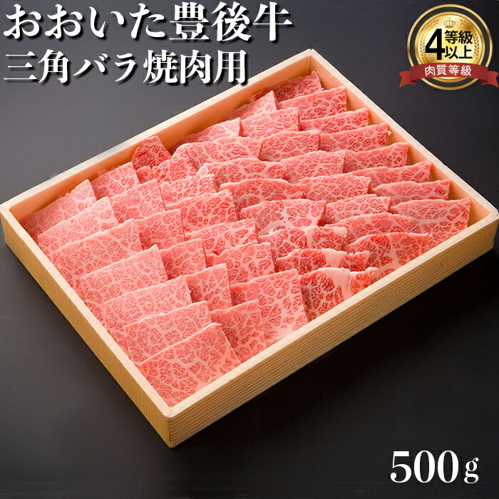 おおいた豊後牛三角バラ焼肉用 牛肉 お肉 お楽しみ 人気 国産 黒毛和牛 肩バラ サンカク 焼き肉 ギフト 贈答 [122-008_5]