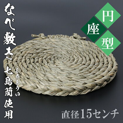 なべ敷き・円座型（直径15cm）[大分県国東半島産の七島藺（しちとうい）使用] ＜071-001_5＞