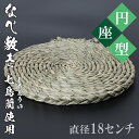 【ふるさと納税】なべ敷き・円座型（直径18cm）[大分県国東