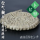 17位! 口コミ数「0件」評価「0」なべ敷き・トビ型（直径18cm）[大分県国東半島産の七島藺（しちとうい）使用] ＜071-004_5＞