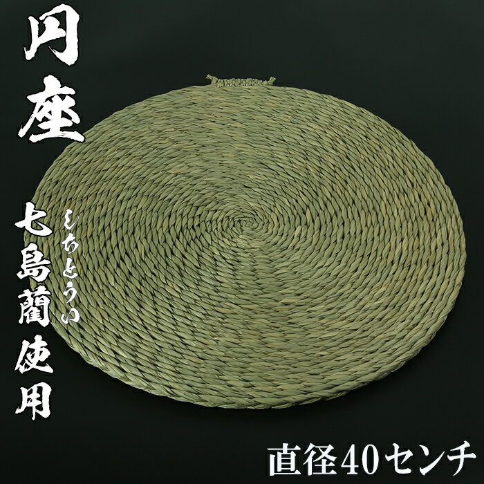 22位! 口コミ数「0件」評価「0」円座（直径40cm）[大分県国東半島産の七島藺（しちとうい）使用] ＜071-007_5＞