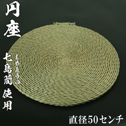 円座（直径50cm）[大分県国東半島産の七島藺（しちとうい）使用] ＜071-008_5＞