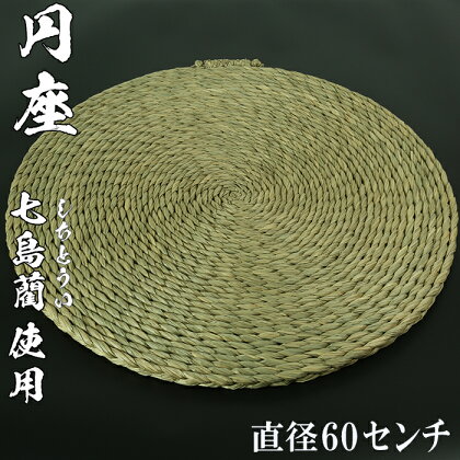 円座（直径60cm）[大分県国東半島産の七島藺（しちとうい）使用] ＜071-009_5＞