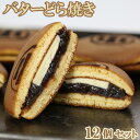 【ふるさと納税】バターどら焼き 12個セット【和菓子 木付や】 ギフト セット 贈答 お中元 御中元 <117-002_5>