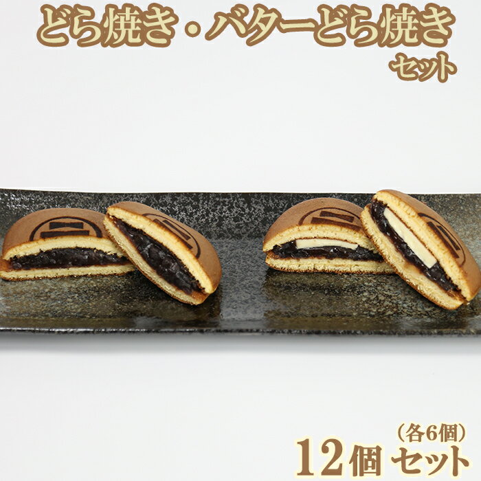 どら焼き・バターどら焼き 各6個 計12個セット【和菓子 木付や】 ギフト セット 贈答 お中元 御中元 ＜117-003_5＞