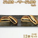 【ふるさと納税】どら焼き・バターどら焼き 各6個 計12個セット【和菓子 木付や】 ギフト セット 贈答 お中元 御中元 <117-003_5>
