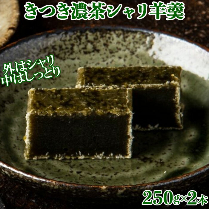 【ふるさと納税】きつき濃茶シャリ羊羹2本セット【和菓子 木付や】 ギフト セット 贈答 お中元 御中元 ＜117-012_5＞