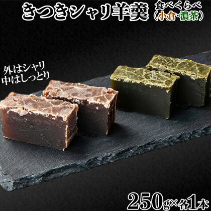 きつきシャリ羊羹食べくらべ2本セット（小倉シャリ・濃茶シャリ各1本）【和菓子 木付や】＜117-014_5＞