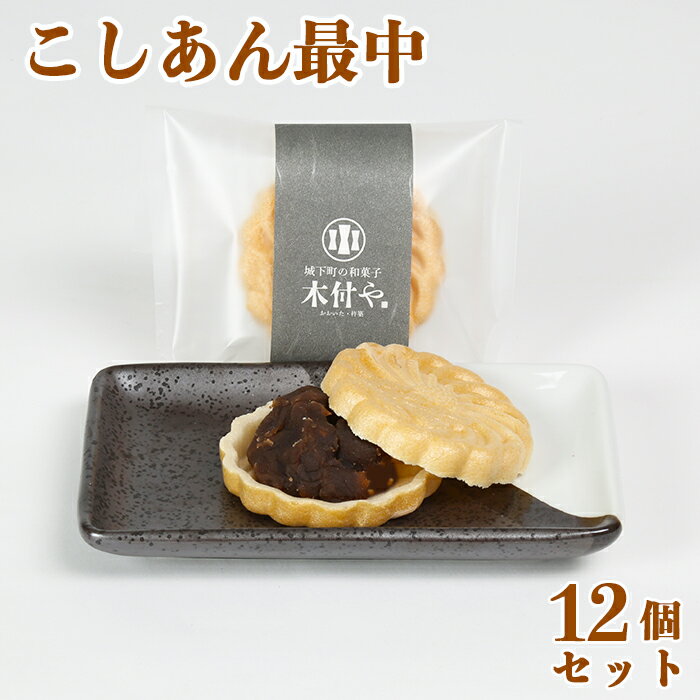 こしあん最中（もなか）12個セット【和菓子 木付や】 ギフト セット 贈答 お中元 御中元 ＜117-005_5＞