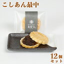 22位! 口コミ数「0件」評価「0」こしあん最中（もなか）12個セット【和菓子 木付や】＜117-005_5＞