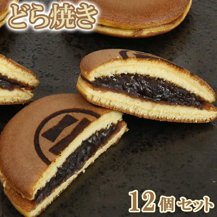 【ふるさと納税】どら焼き 12個セット【和菓子 木付や】 ギフト セット 贈答 お中元 御中元 ＜117-001_5＞