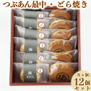 【ふるさと納税】どら焼き・つぶあん最中(もなか)各6個 計12個セット【和菓子 木付や】 ギフト セット 贈答 お中元 御中元 <117-007_5>