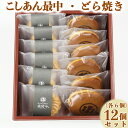 25位! 口コミ数「0件」評価「0」どら焼き・こしあん最中（もなか）各6個 計12個セット【和菓子 木付や】＜117-008_5＞