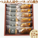 【ふるさと納税】バターどら焼き・つぶあん最中(もなか)各6個 計12個セット【和菓子 木付や】 ギフト セット 贈答 お中元 御中元 <117-009_5>