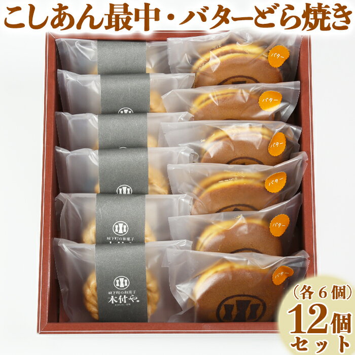 バターどら焼き・こしあん最中（もなか）各6個 計12個セット【和菓子 木付や】 ギフト セット 贈答 お中元 御中元 ＜117-010_5＞