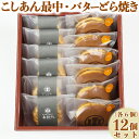 【ふるさと納税】バターどら焼き・こしあん最中(もなか)各6個 計12個セット【和菓子 木付や】 ギフト セット 贈答 お中元 御中元 <117-010_5>