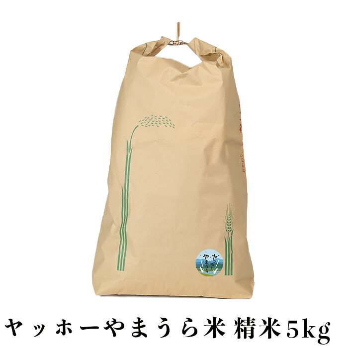 山浦地区まちづくり推進協議会のヤッホーやまうら米 5kg(精米) 米 5kg [078-001_5]