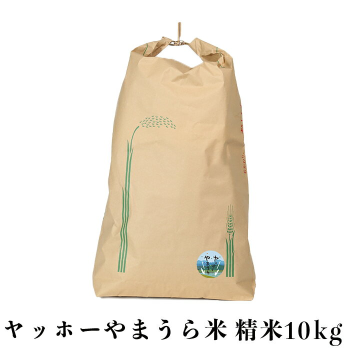 山浦地区まちづくり推進協議会のヤッホーやまうら米 10kg（精米） 米 10kg ＜078-002_5＞