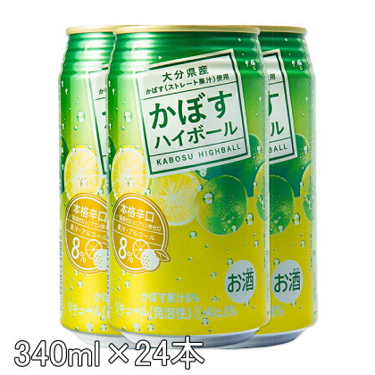 かぼすハイボール（1ケース/24本）【アルコール8% 本格辛口】＜084-006_5＞