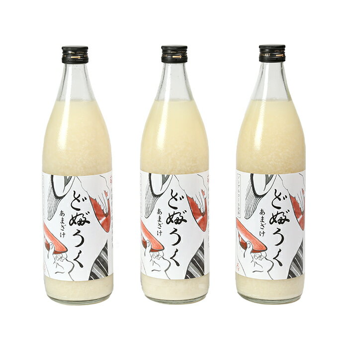 【ふるさと納税】甘酒「どぶろく」900ml×3本＜084-002_5＞