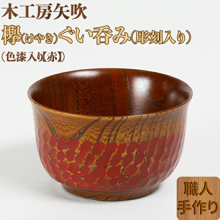 【ふるさと納税】木工房矢吹のケヤキのぐい呑み（彫刻・色漆入り）【赤】＜085-002_5＞