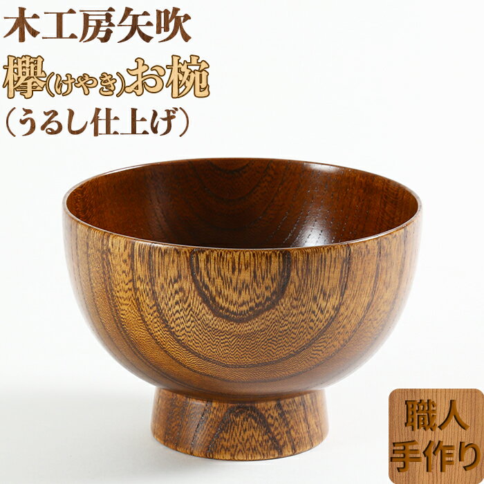 【ふるさと納税】木工房矢吹のケヤキのお椀＜085-006_5＞