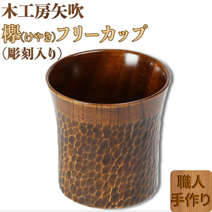 木工房矢吹のケヤキのフリーカップ（彫刻入り）＜085-008_5＞