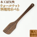 【ふるさと納税】木工房矢吹のウォールナットの料理用木べら へら 木製 無垢 アウトドア キャンプ 右利き用<085-012_5>