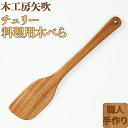 【ふるさと納税】木工房矢吹のチェリーの料理用木べら へら 木製 無垢 アウトドア キャンプ 右利き用<085-013_5>
