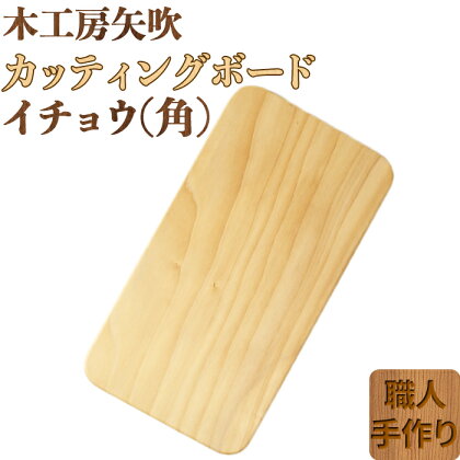 木工房矢吹のイチョウのカッティングボード「角」 まな板 木製 無垢 アウトドア キャンプ＜085-014_5＞