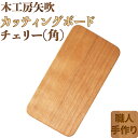 【ふるさと納税】木工房矢吹のチェリーのカッティングボード「角」 まな板 木製 無垢 アウトドア キャンプ<085-016_5>