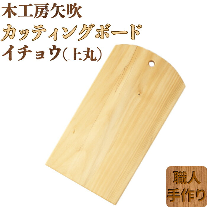 木工房矢吹のイチョウのカッティングボード「上丸」 まな板 木製 無垢 アウトドア キャンプ[085-017_5]